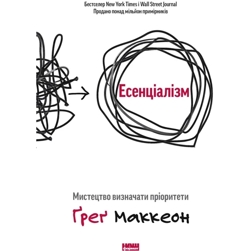 Ґреґ Маккеон: Есенціалізм. Мистецтво визначати пріоритети