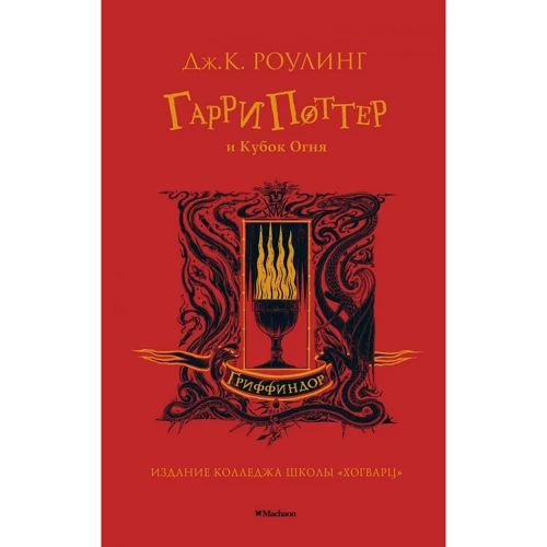 Джоан Роулинг: Гарри Поттер и Кубок Огня (Гриффиндор)