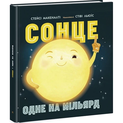 Стейсі Макеналті: Сонце. Одне на мільярд: Жанр Познавательная литература