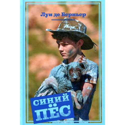Луи де Берньер. Синий пёс