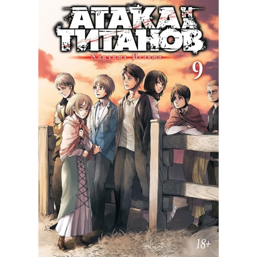 Комплект книг Хадзіме Исаямою "Атака на титанів": Книга 1-11 фото 37