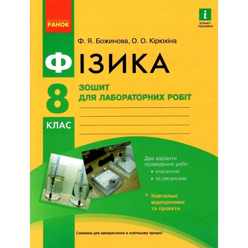 Божинова, Кірюхіна: Фізика 8 клас. Тетрадь для лабораторних робіт