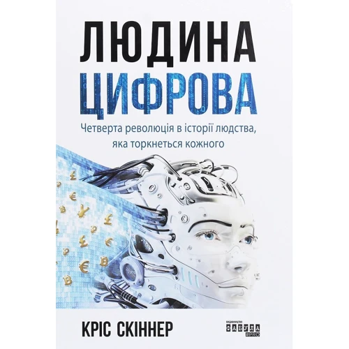 Кріс Скіннер: Людина цифрова