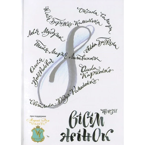 Вісім жінок