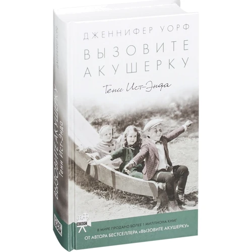 Дженнифер Уорф: Вызовите акушерку. Тени Ист-Энда: Жанр Современная проза