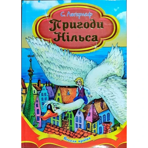 Сельма Лагерлеф: Пригоди Нільса