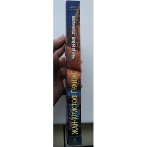 Жан-Крістоф Гранже. Чорна лінія: ISBN 978-5-389-06869-8