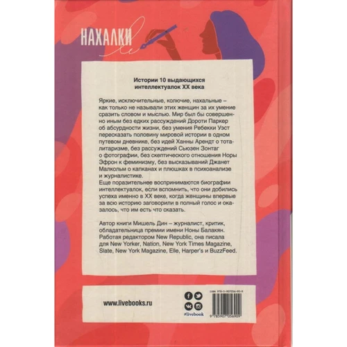 Дин Мишель: Нахалки. 10 выдающихся интеллектуалок XX века. Как они изменили мир: Автор Дин Мишель