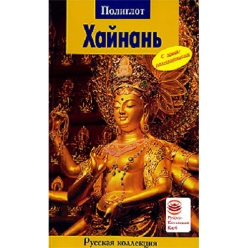 Хайнань. Путеводитель с мини-разговорником