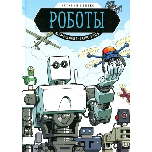 Мейргрід Скотт: Роботи. науковий комікс
