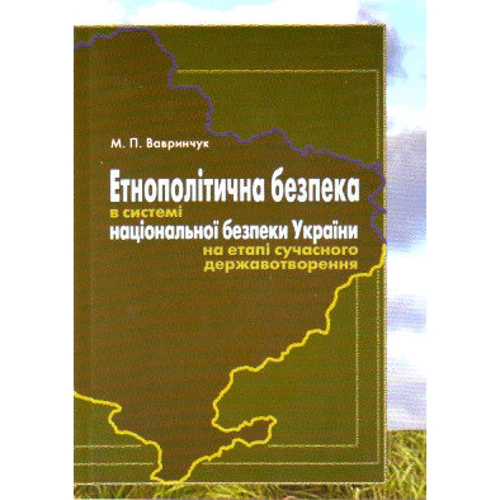 М. П. Вавринчук: Етнополітична безпека в системі національної безпеки України на етапі сучасного державотворення