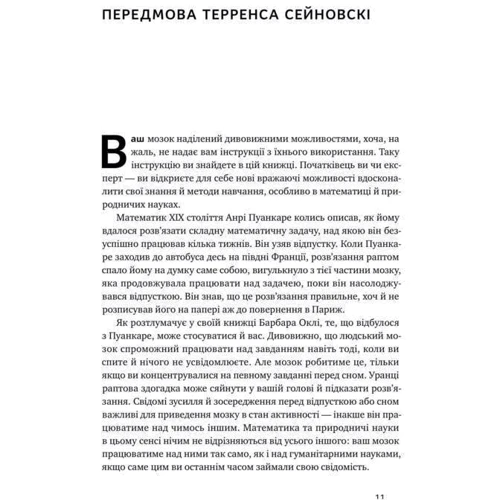 Навчітіся Вчитися. Як запустіті свій мозок на повну: Автор Барбара Оаклі