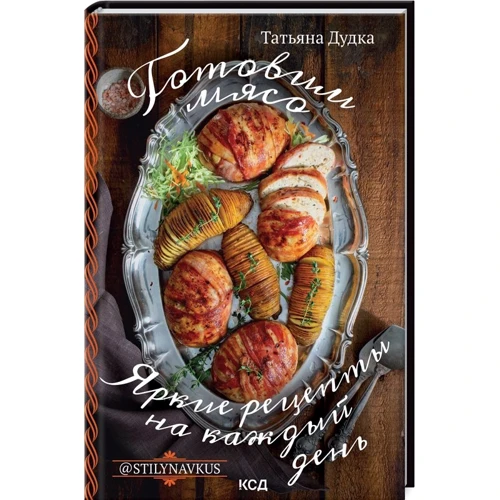 Тетяна Дудка: Готуємо м'ясо. Яскраві рецепти на кожен день @Stilynavkus