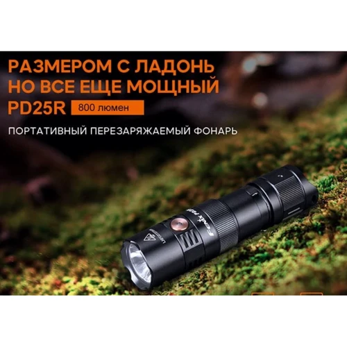 Ліхтар туристичний Fenix PD25R (PD25R): Світлодіоди Luminus SST20