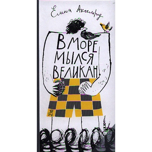 Олена Аксельрод: В море мився велетень