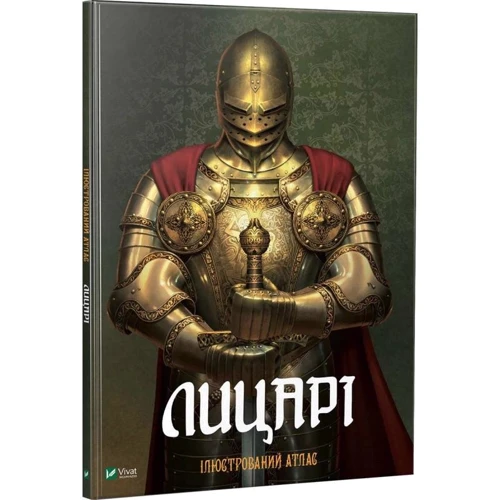 Лицарі. Ілюстрований атлас