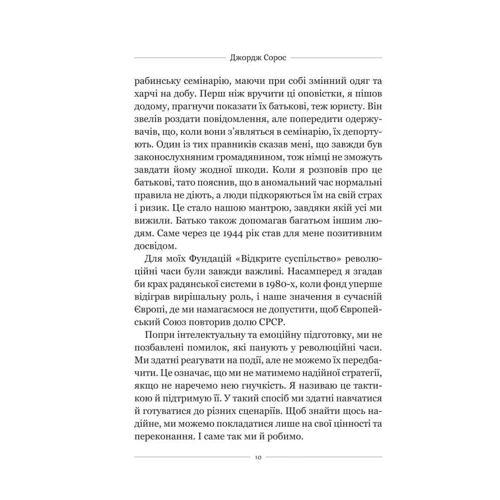 Джордж Сорос: На захист відкритого суспільства: Количество страниц 224