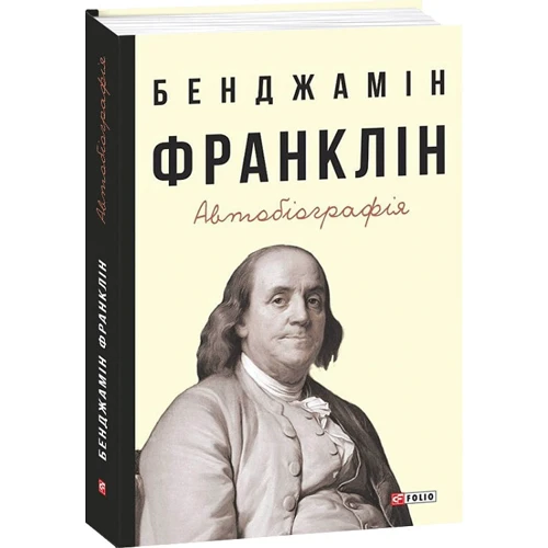 Бенджамін Франклін: Автобіографія
