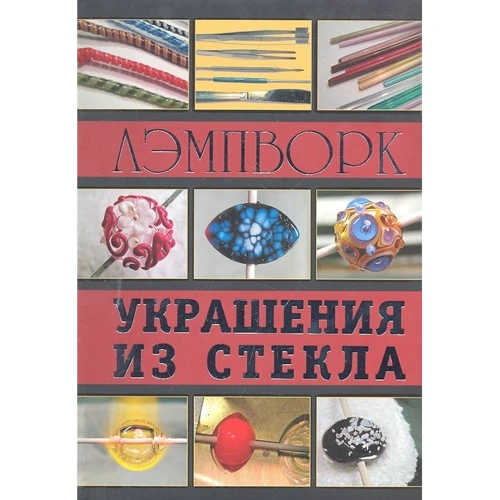 Денис Букин: Украшения из стекла