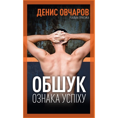 Денис Овчаров: Обшук – ознака успіху