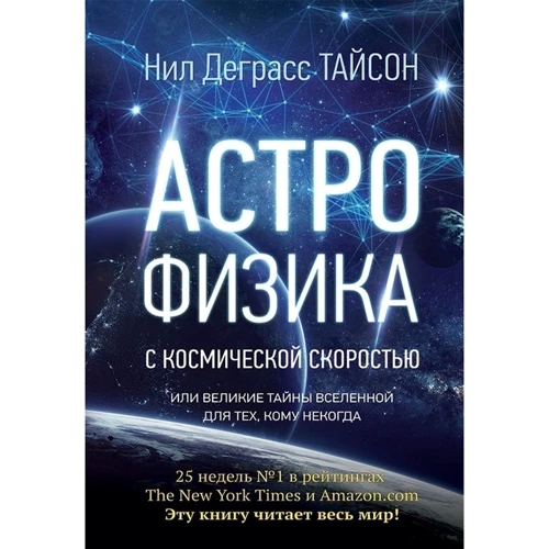 Астрофізика з космічною швидкістю, або Великі таємниці Всесвіту для для тих, кому ніколи