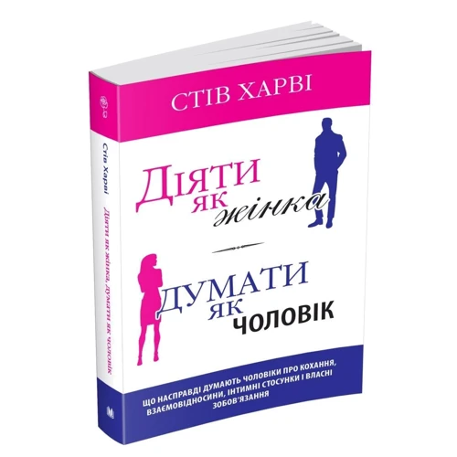 Стів Харві: Діяти як жінка, думати як чоловік: Виробник КМ-Букс