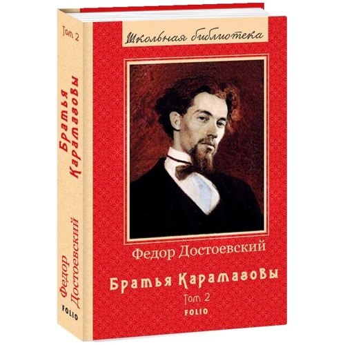Федор Достоевский: Братья Карамазовы. Книга 2
