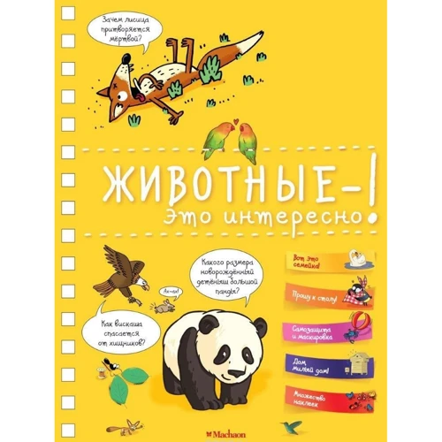 Животные - это интересно!