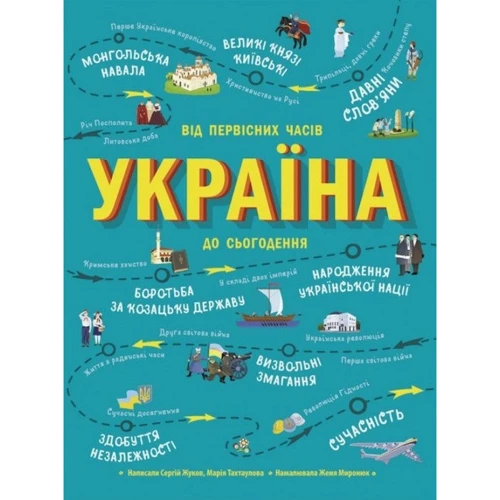 Мария Тахтаулова, Сергій Жуков: Україна. Від первісних часів до сьогодення