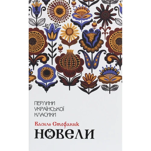 Василь Стефаник: Новели