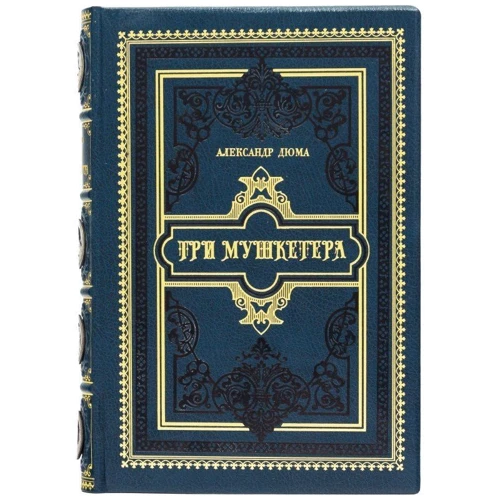 Олександр Дюма: Три мушкетери