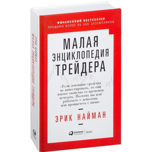 Эрик Найман: Малая энциклопедия трейдера: ISBN 978-5-9614-6887-8