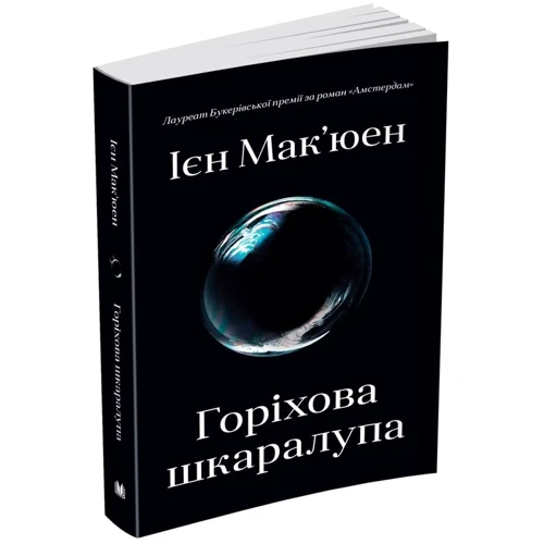 Ієн Мак'юен: Горіхова шкаралупа: Жанр Современная проза