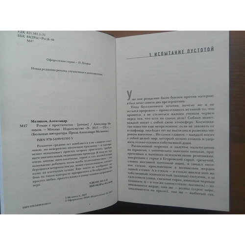 Александр Мелихов: Роман с простатитом: ISBN 978-5-699-95501-5