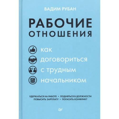 Вадим Рубан: Рабочие отношения. Как договориться с трудным начальником