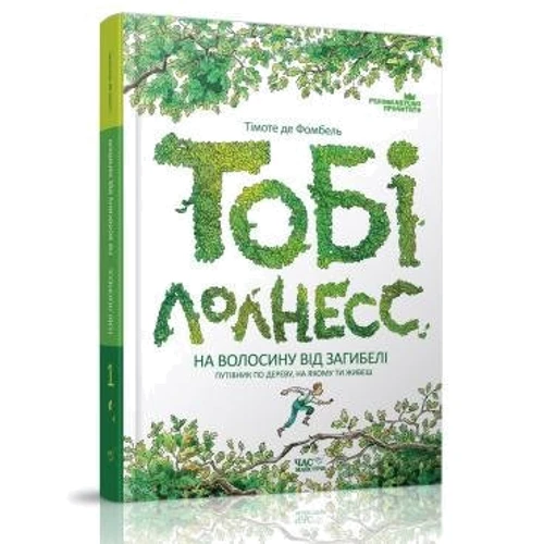 Тімоте де Фомбель: Тобі Лолнесс. Том 1. На волосини від загібелі