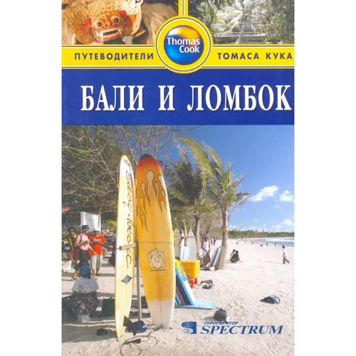 Бали и Ломбок. Путеводитель