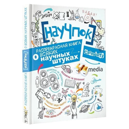 НауЧпок. Распрекрасная книга о всяких научных штуках: ISBN 978-5-17-106404-4
