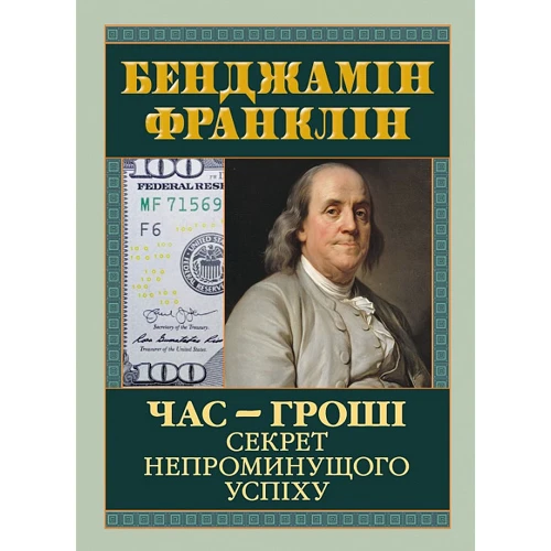Бенджамін Франклін: Час — гроші. Секрет непроминущого успіху