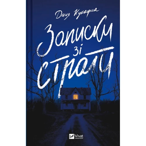 Даня Кукафка: Записки зі страти