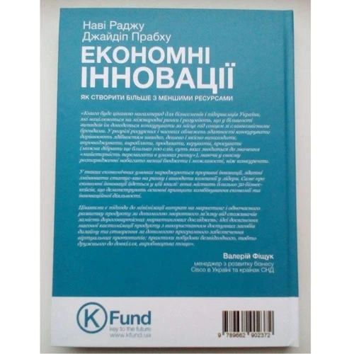 Економні інновації. Як створити більше з меншими ресурсами: Производитель K.Fund