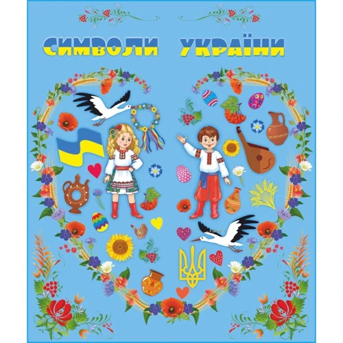 Лепбук "Символи України"