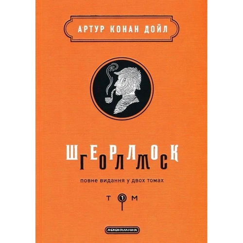 Шерлок Голмс. Комплект із 2 книг: Автор Артур Конан Дойл