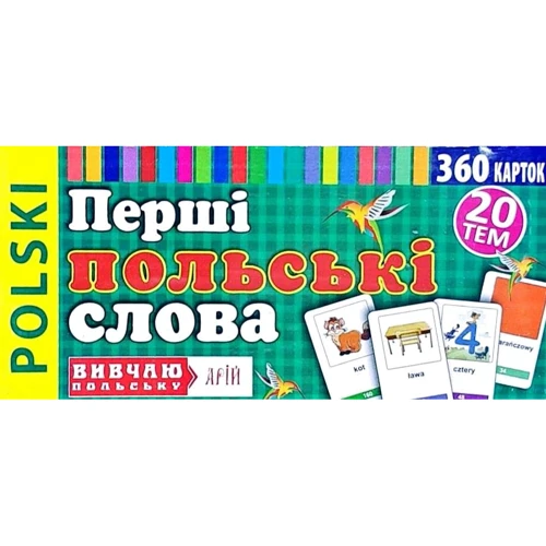 Перші польські слова. 360 карток