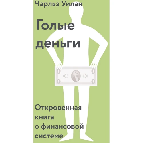 Чарльз Уїлан: Голі гроші. Відверта книга про фінансову систему