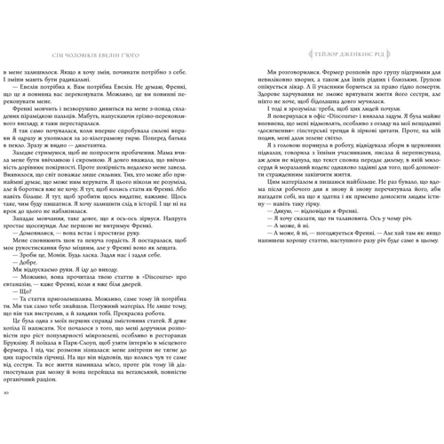 Тейлор Дженкінс Рід: Сім чоловіків Евелін Г’юґо: Количество страниц 352