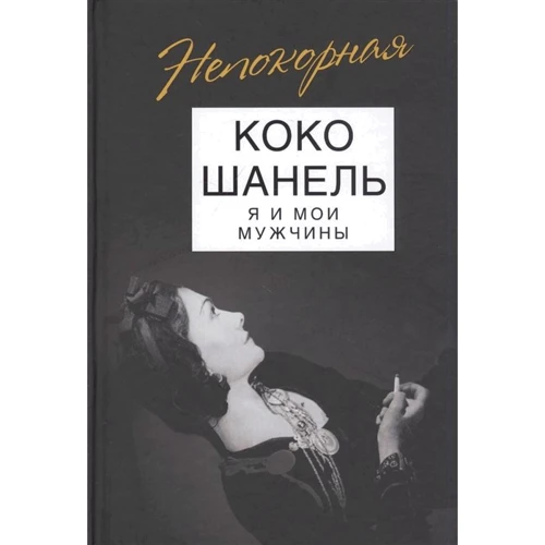 Софья Бенуа: Коко Шанель. Я и мои мужчины