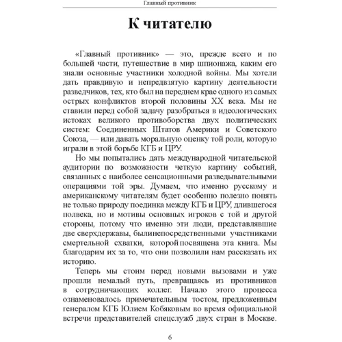 Мілтон Бірден, Джеймс Райзен: Головний супротивник. Таємна історія останніх років протистояння ЦРУ та КДБ: Кількість сторінок 740