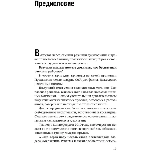 Алексей Иванов: Бесплатная реклама. Результат без бюджета: Жанр Маркетинг и реклама