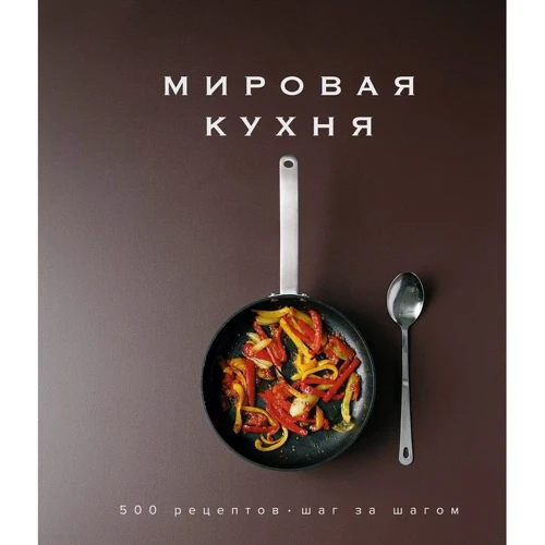 Світова кухня. 500 рецептів. Крок за кроком